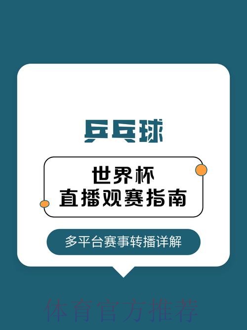 2026世界杯乒乓球赛事直播全程观看指南