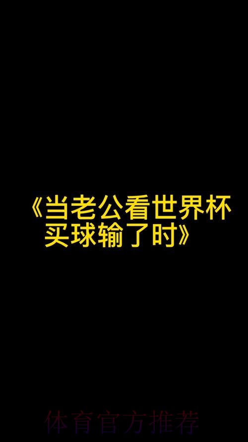 如何不被世界杯买球手机热门迷惑 如何不被世界杯买球手机热门迷惑